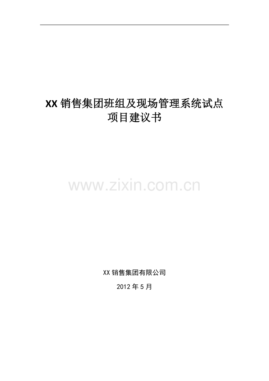 销售集团班组及现场管理系统试点可研报告.doc_第1页