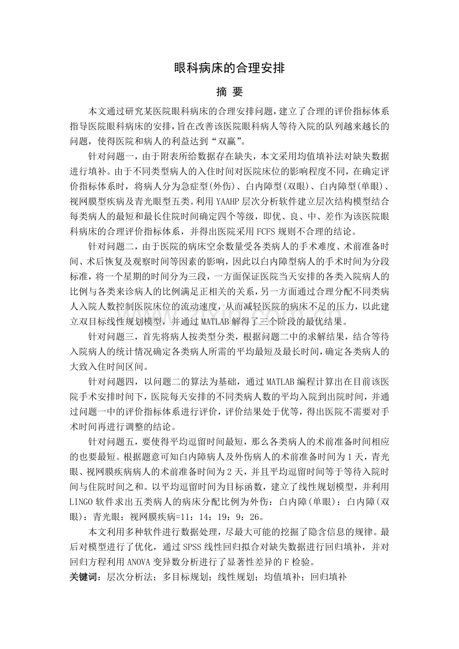 试题.试卷—--眼科病床的合理安排数学建模竞赛试题.doc_第1页