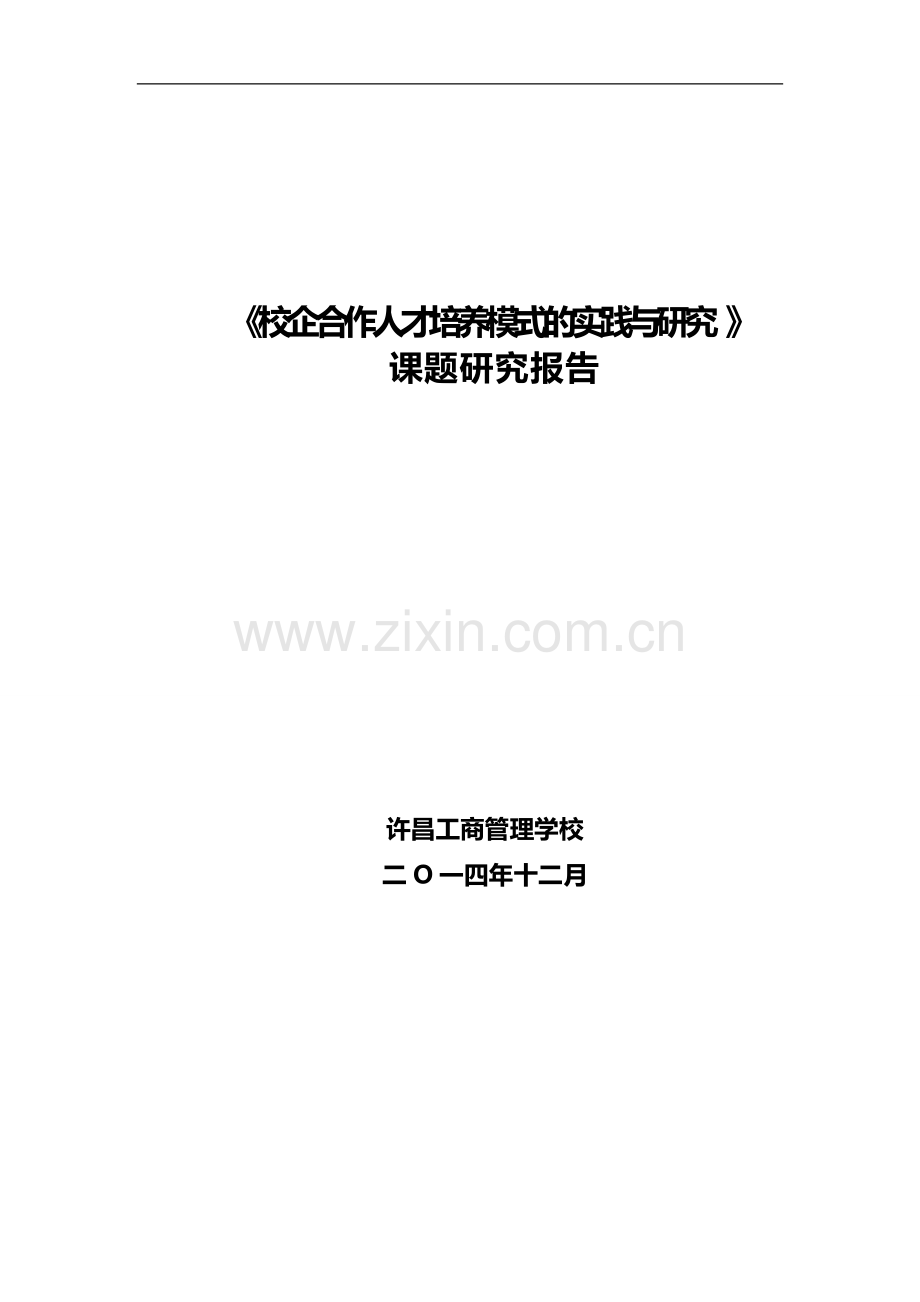 校企合作人才培养模式地实践与的研究课题结题报告材料.doc_第1页