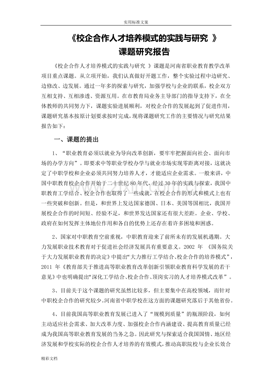 校企合作人才培养模式地实践与的研究课题结题报告材料.doc_第2页