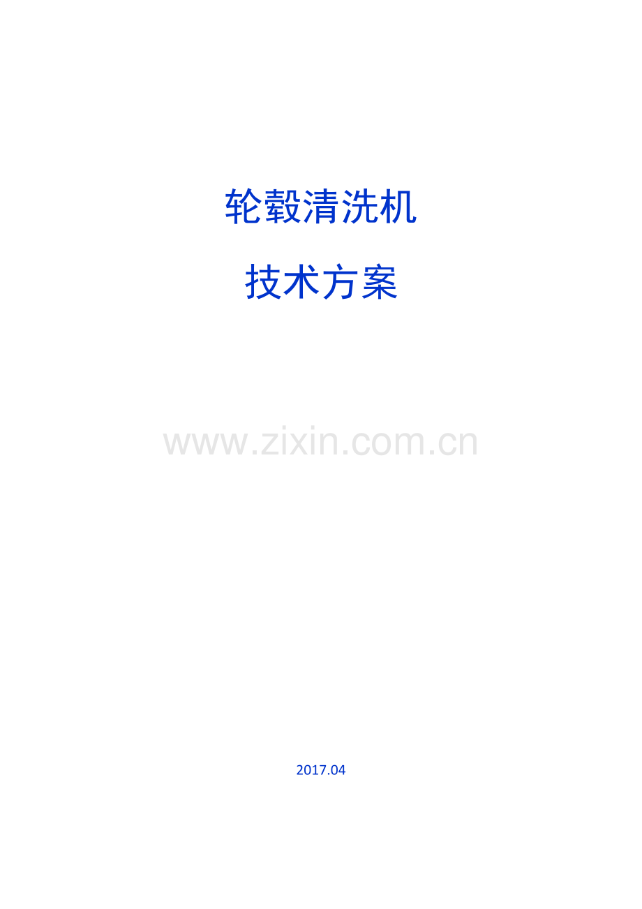 轮毂清洗机技术方案.doc_第1页