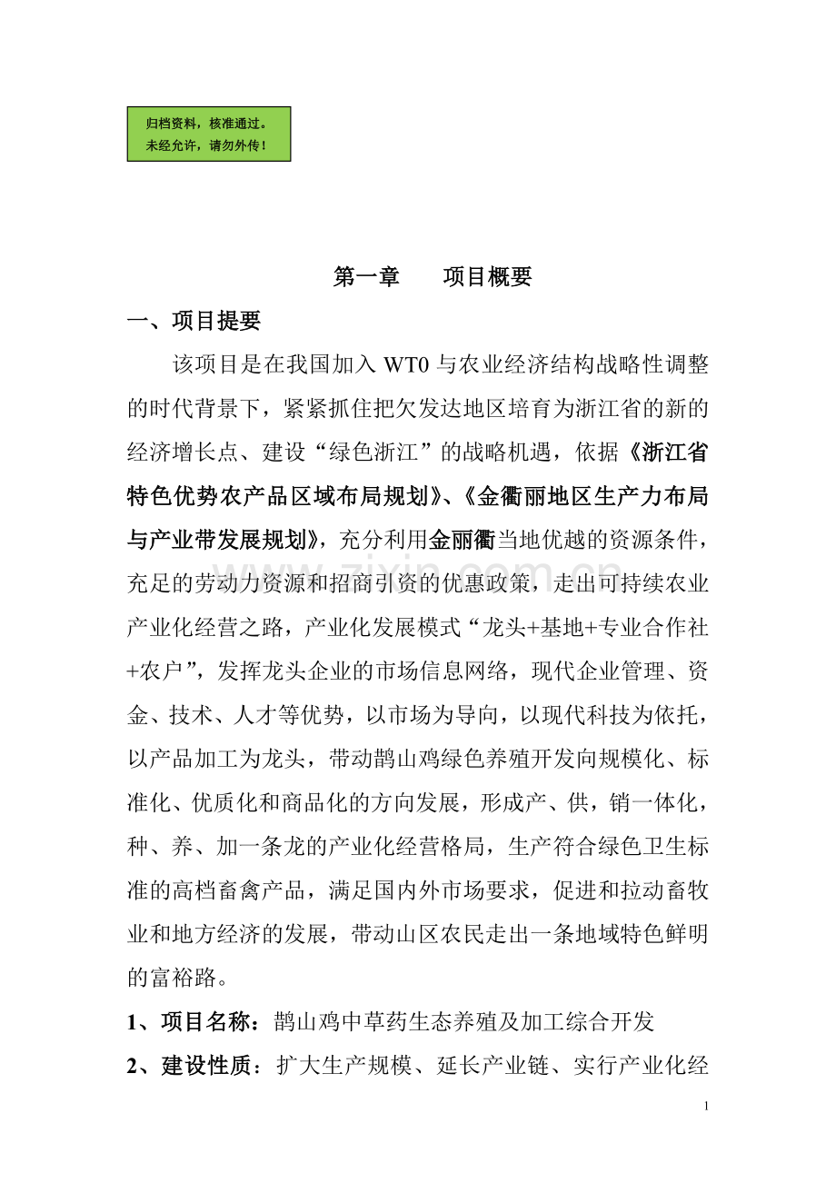 鹊山鸡中草药生态养殖及加工综合开发项目申请立项可研报告.doc_第1页