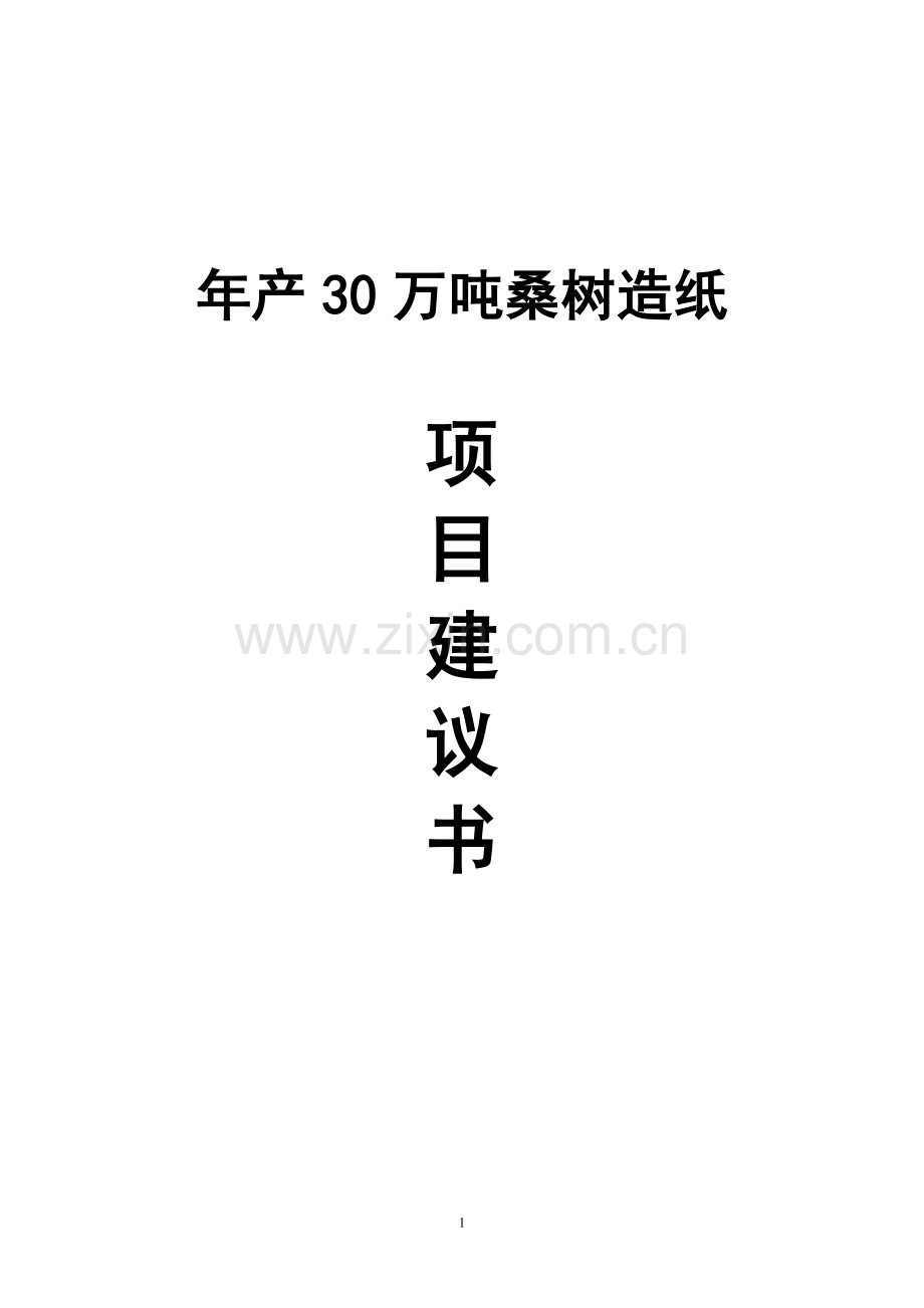 年产30万吨桑树造纸项目建设可行性研究报告.doc_第1页