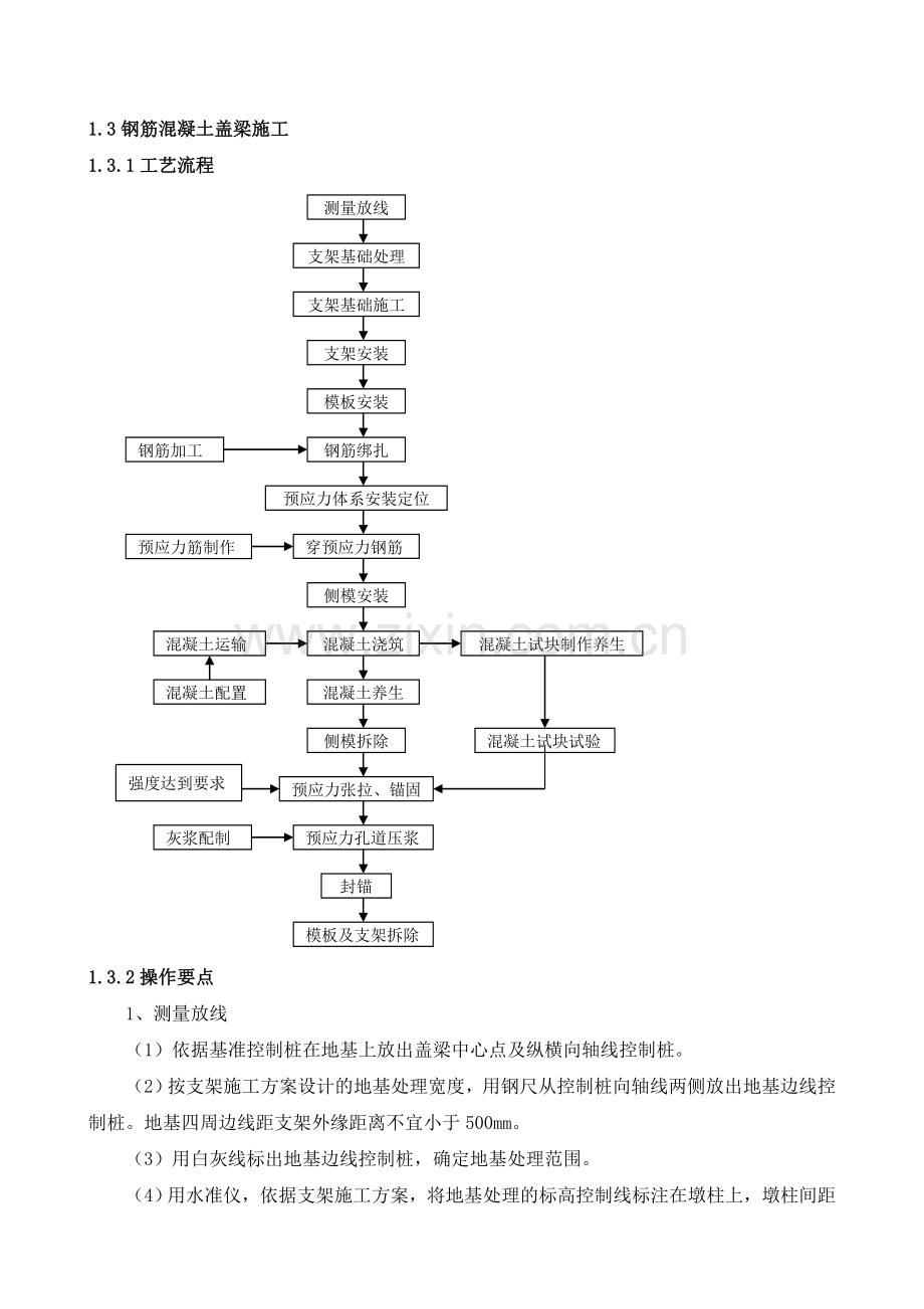 钢筋混凝土盖梁施工.doc_第1页