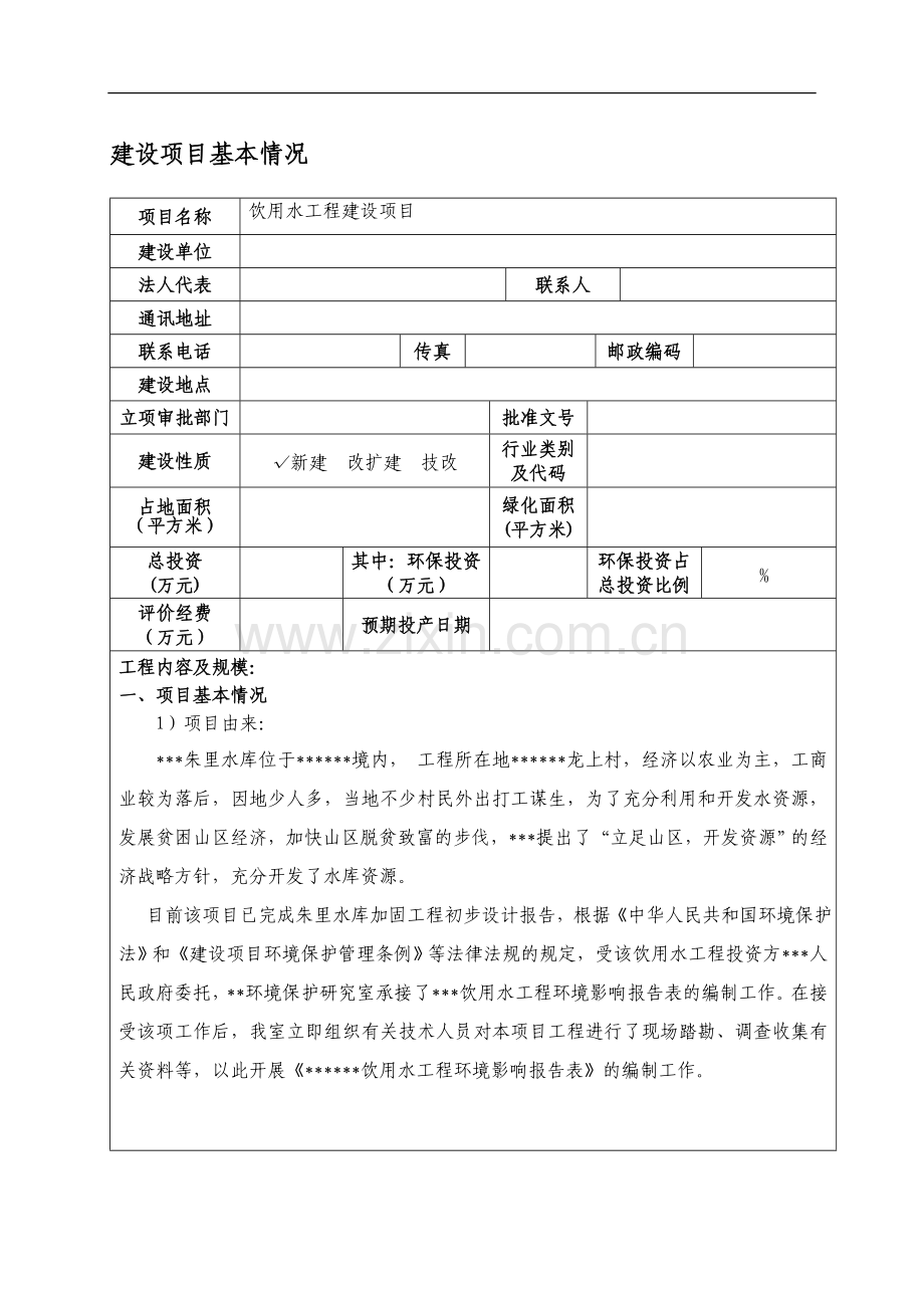 饮用水工程项目环境评估表.doc_第1页