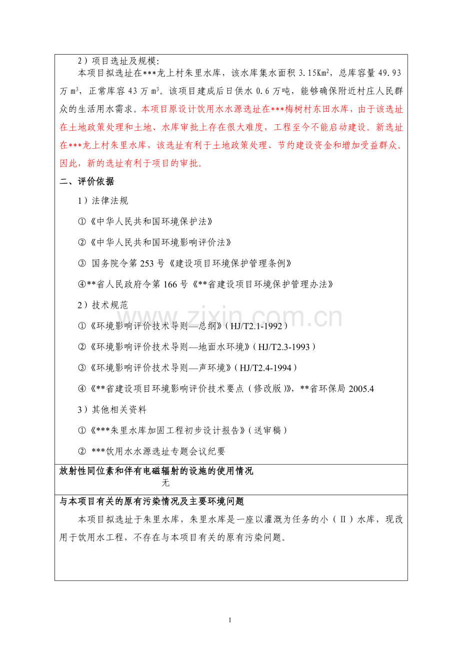 饮用水工程项目环境评估表.doc_第2页