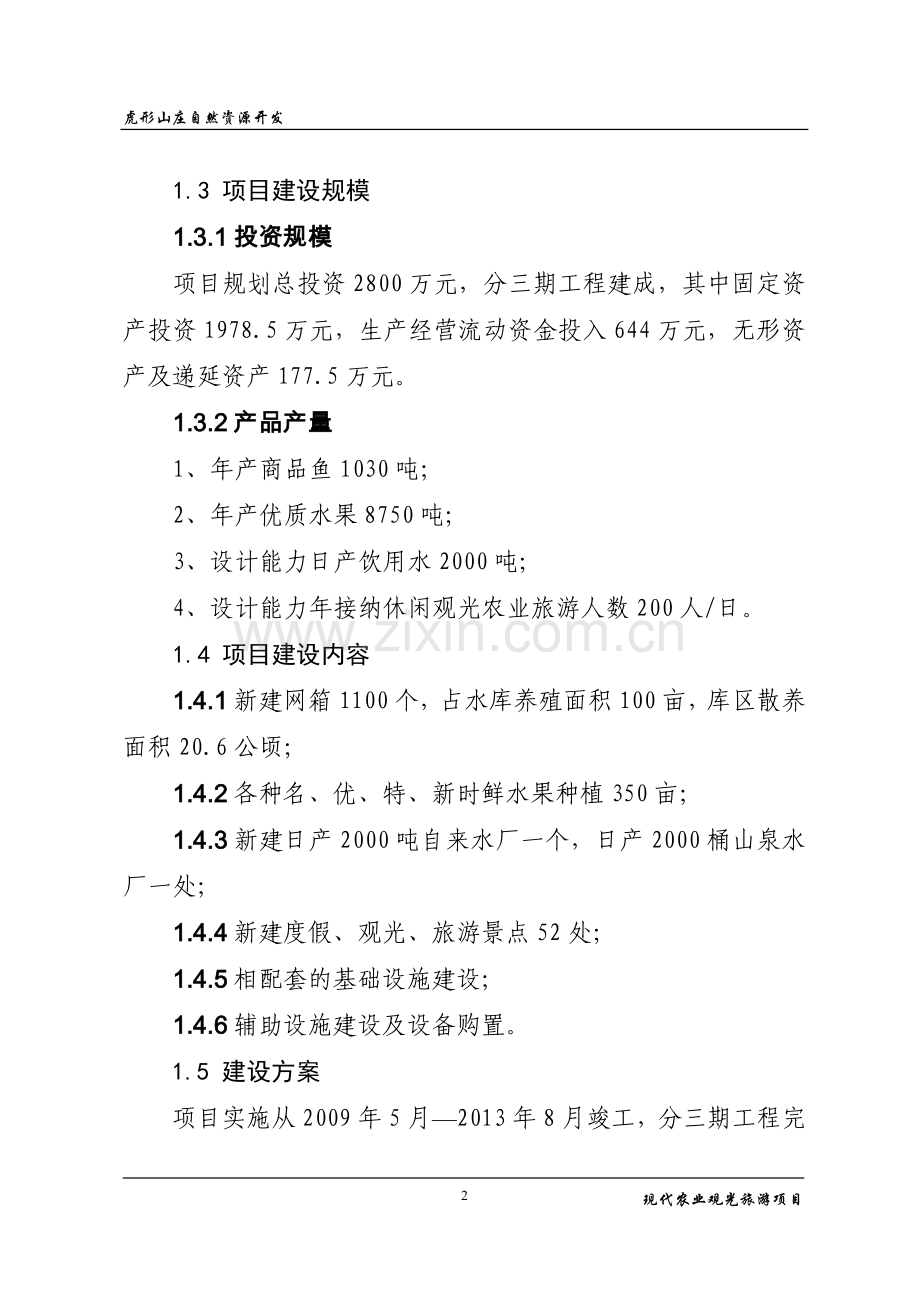 桃江县虎形山庄休闲观光农业建设项目可行性研究报告.doc_第2页