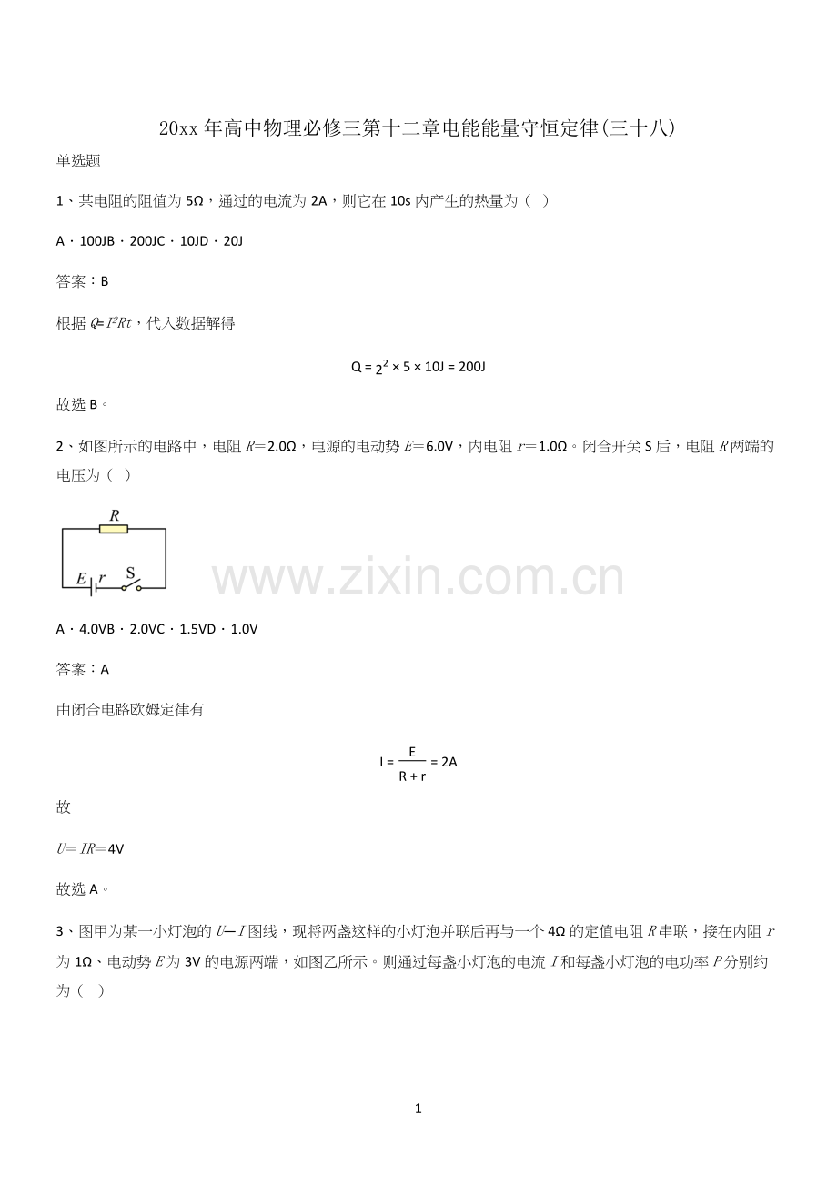 20xx年高中物理必修三第十二章电能能量守恒定律(三十八).docx_第1页