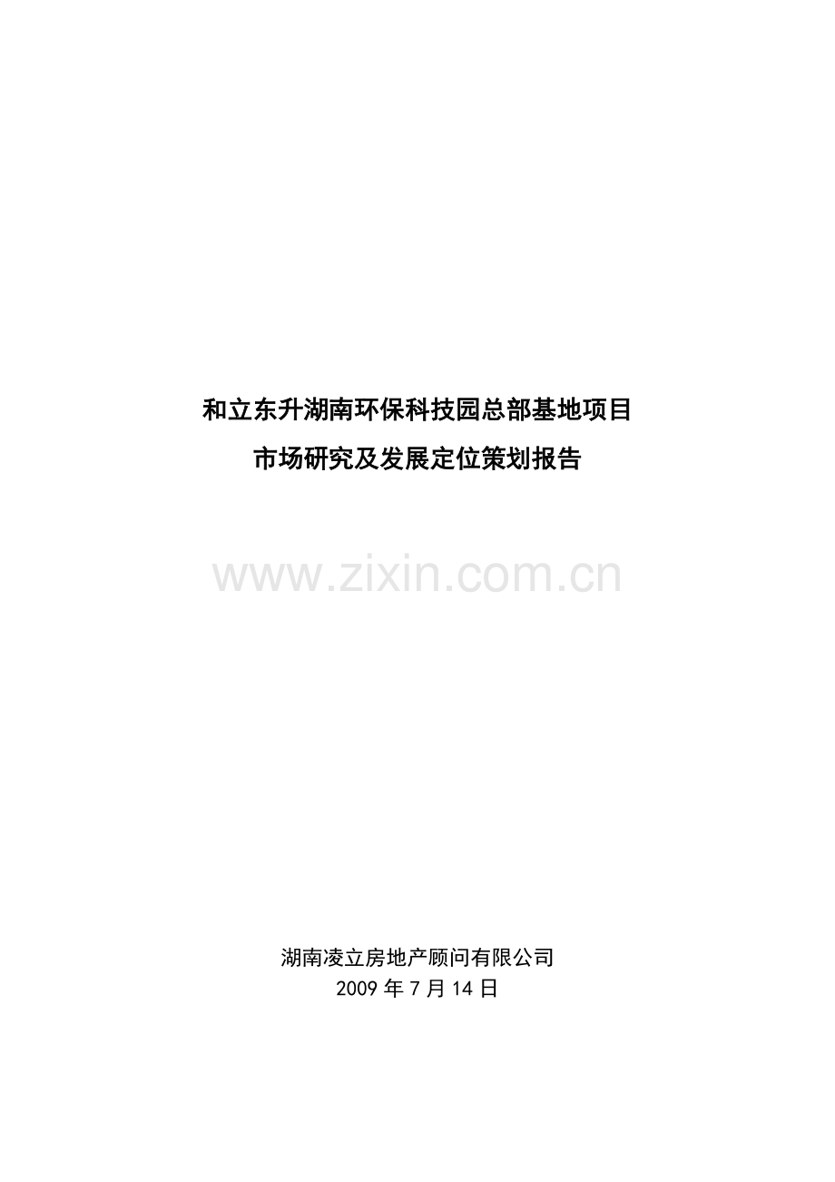 总部基地环保工业园项目发展定位策划报告.doc_第1页