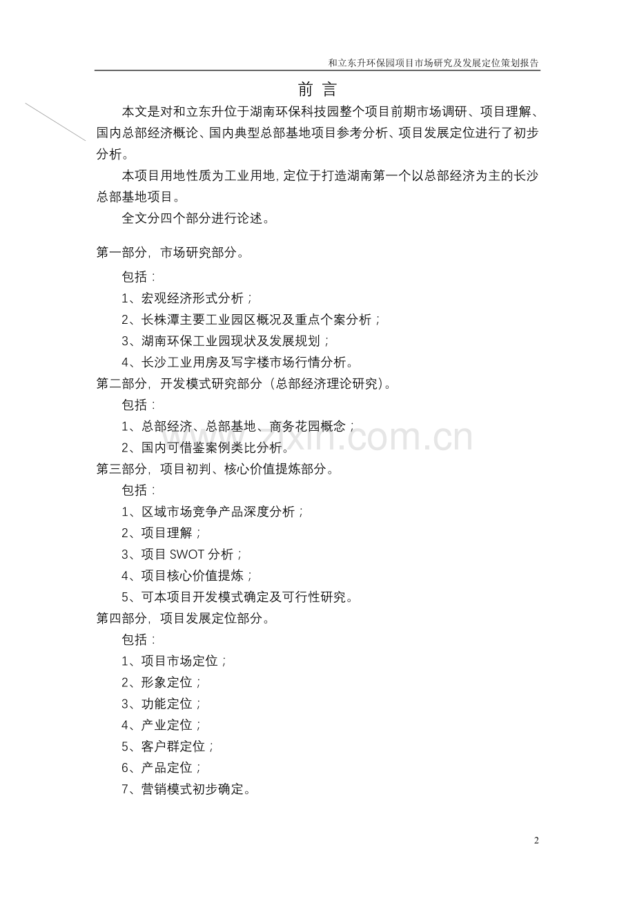 总部基地环保工业园项目发展定位策划报告.doc_第2页
