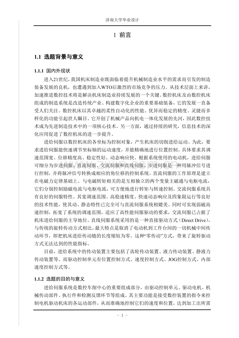 数控车削中心进给系统设计论文-本科论文.doc_第1页