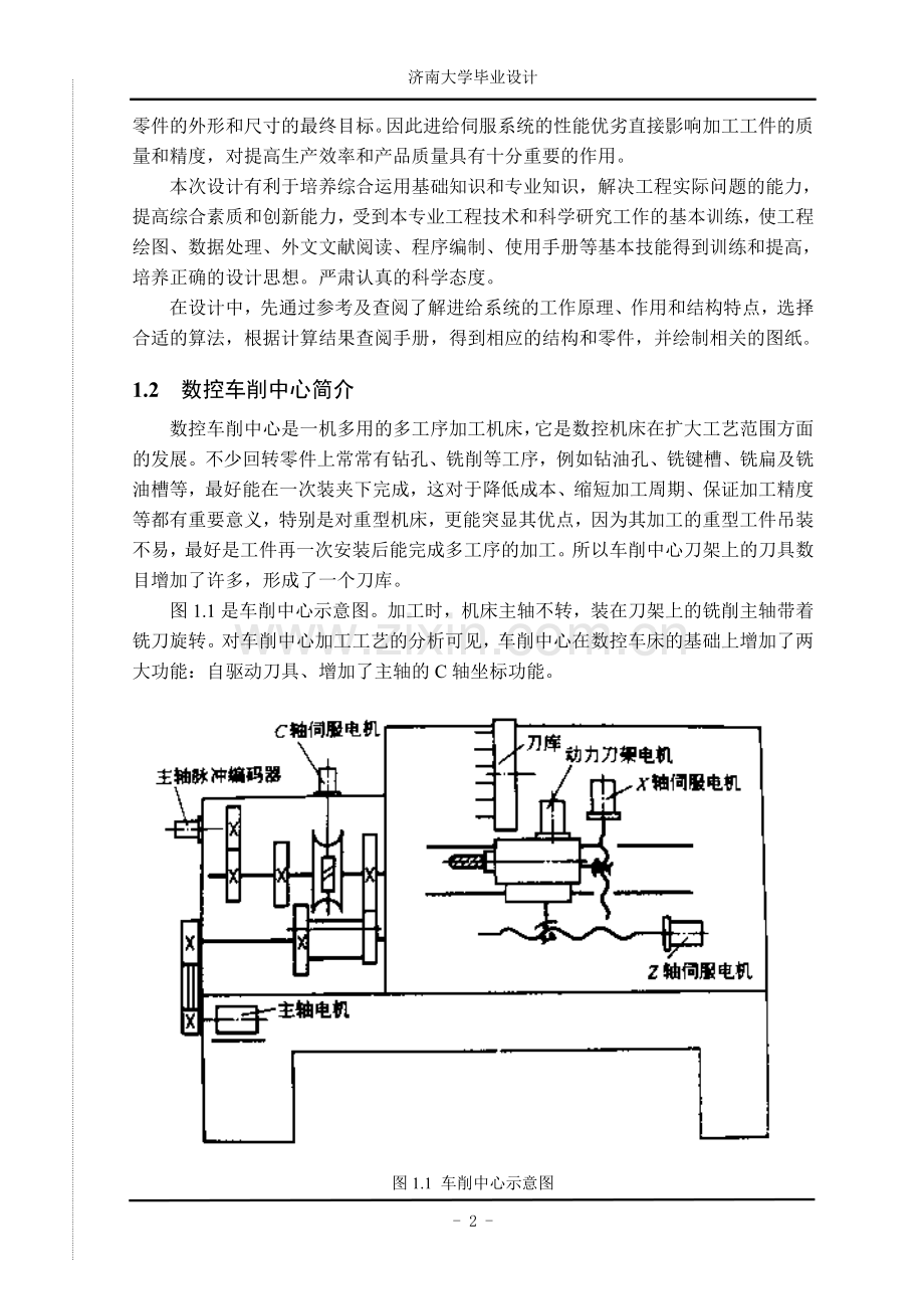 数控车削中心进给系统设计论文-本科论文.doc_第2页