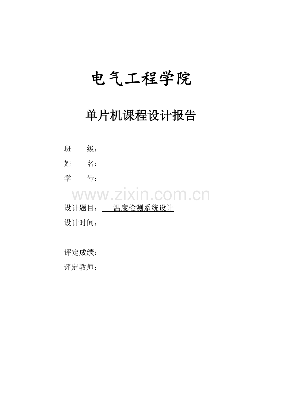 温度检测系统设计单片机报告.doc_第1页