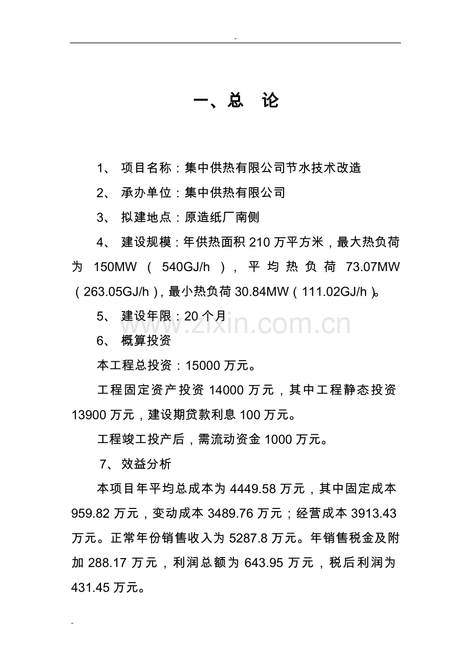 某集中供热有限公司节水技术改造工程项目可行性论证报告书.doc_第2页