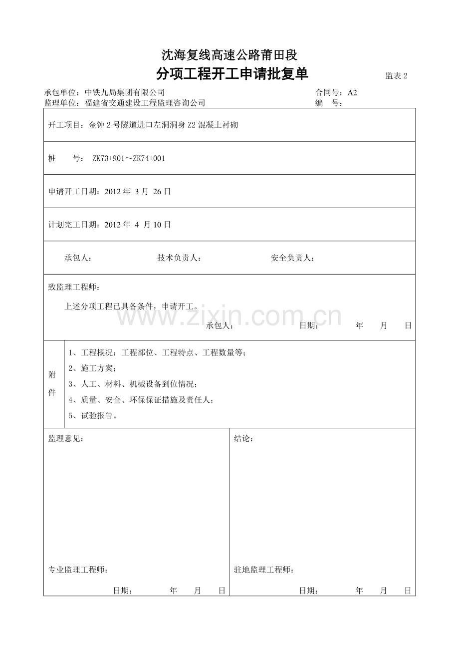 隧道洞身z2二衬混凝土开工报告.doc_第1页