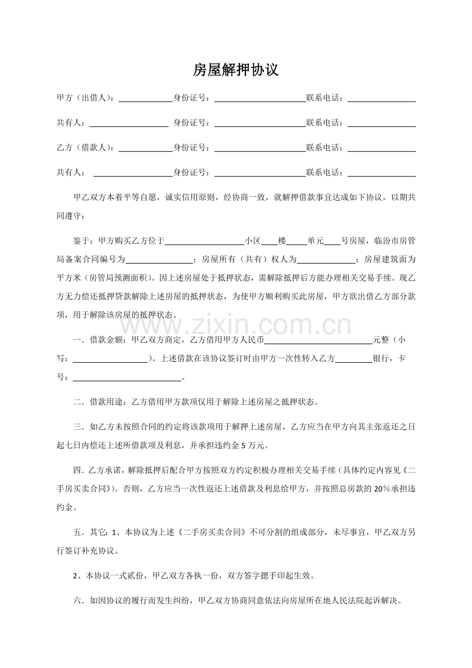 房屋解押协议.doc_第1页