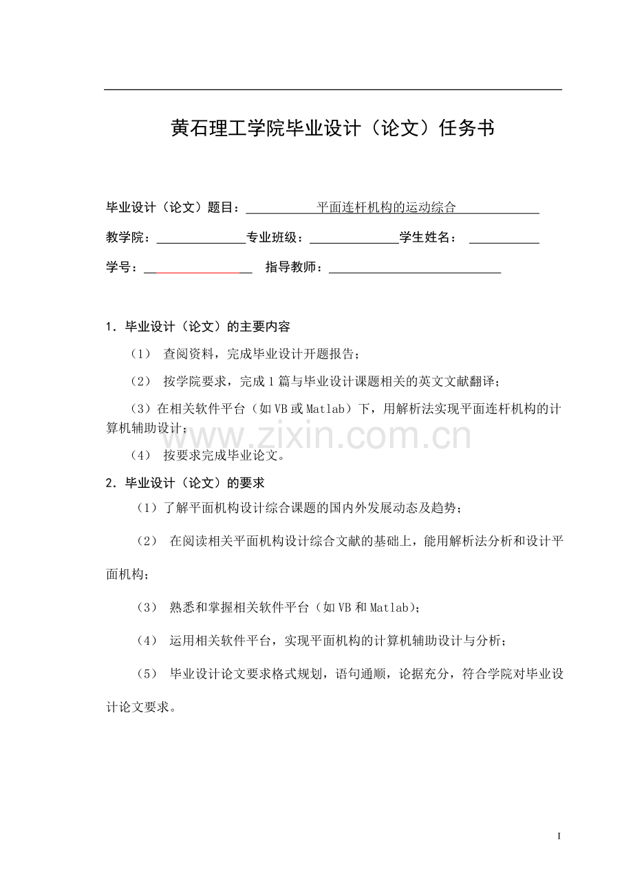 平面连杆机构的运动综合.doc_第1页
