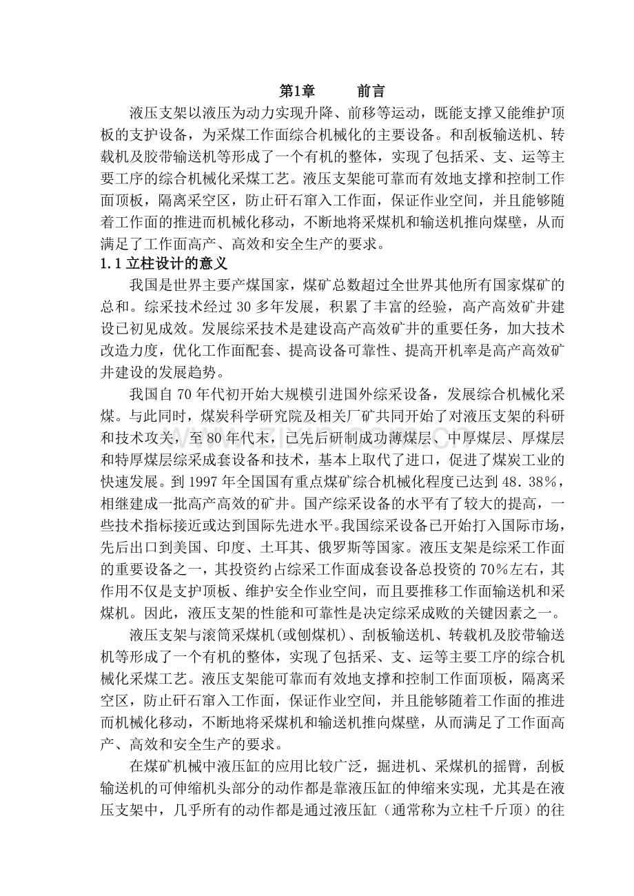 采煤机液压支架立柱仿真设计.doc_第1页