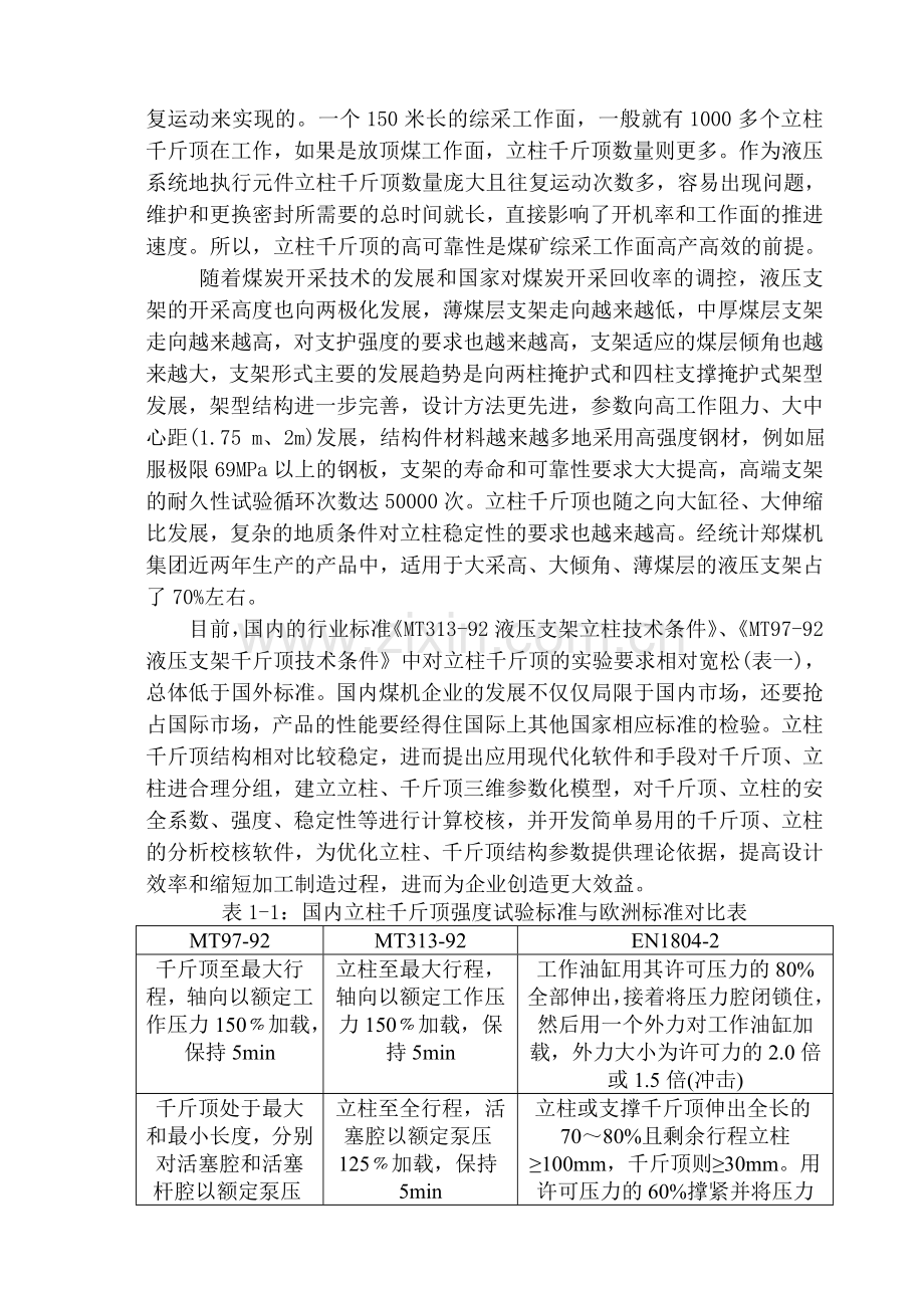 采煤机液压支架立柱仿真设计.doc_第2页