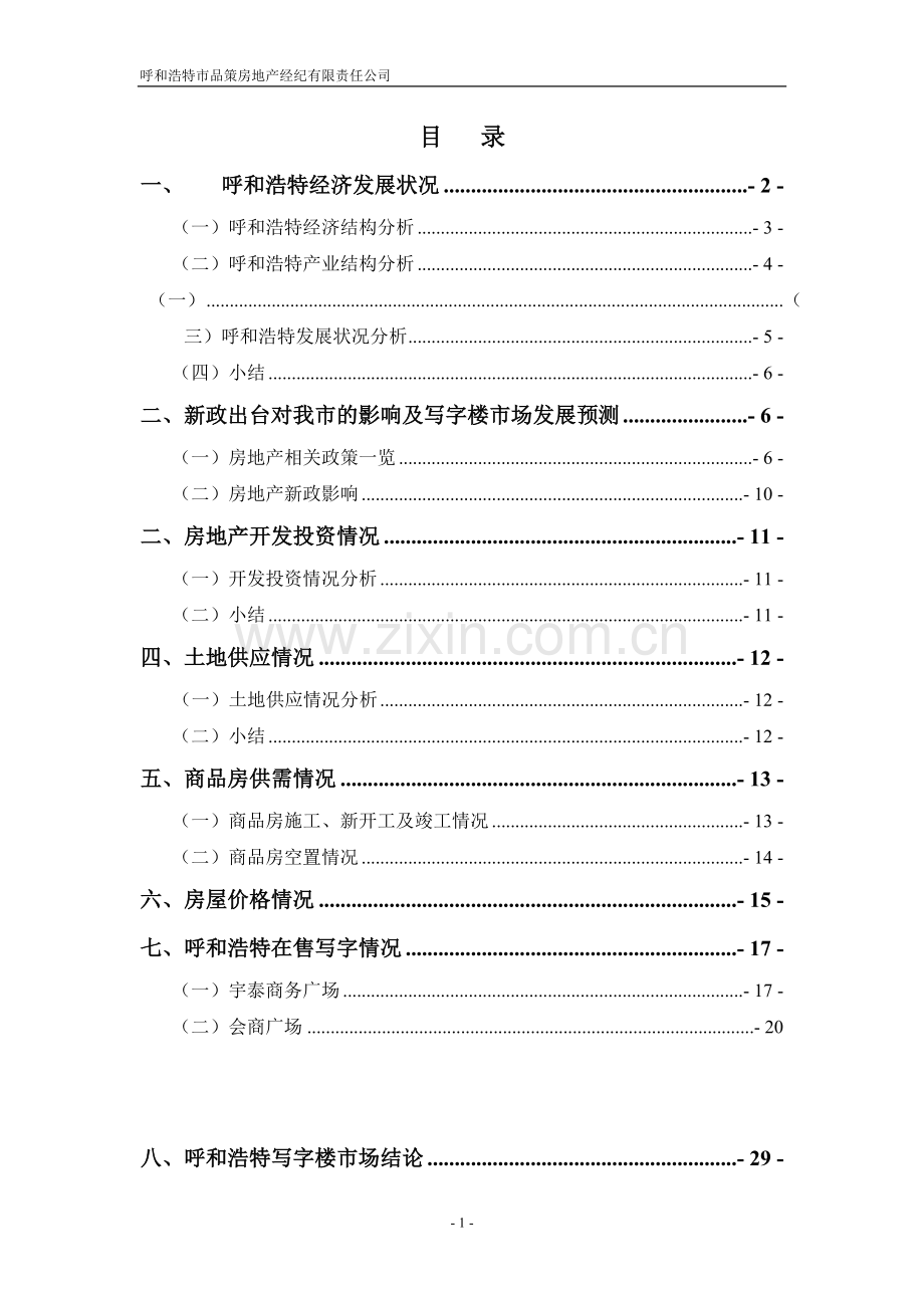 呼和浩特写字楼市场调研报告.doc_第2页