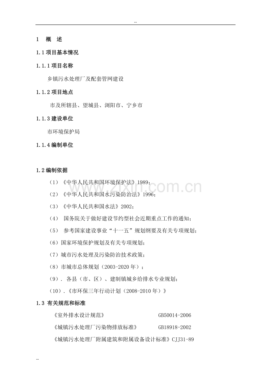 乡镇污水处理厂及配套管网新建项目可行性论证报告.doc_第2页