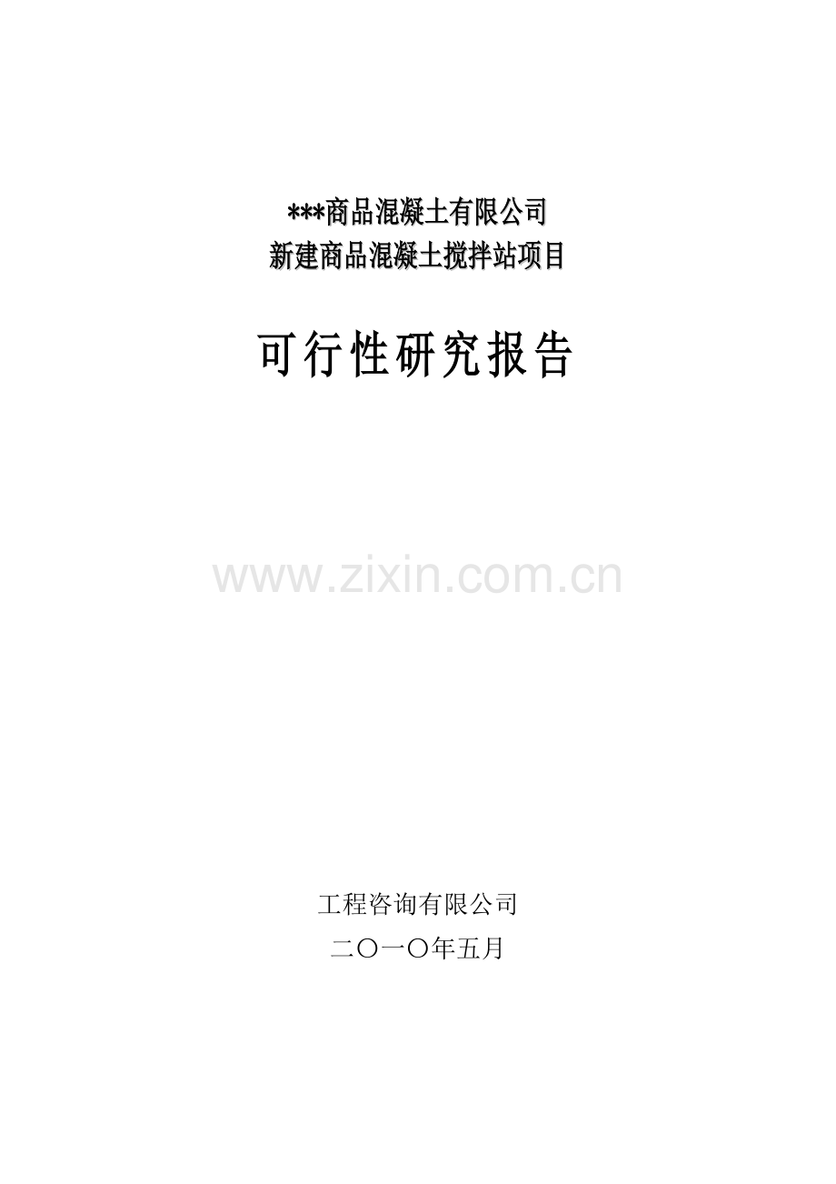 新建商品混凝土搅拌站项目可行性论证报告(优秀报告).doc_第1页