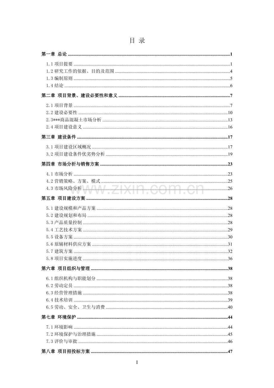 新建商品混凝土搅拌站项目可行性论证报告(优秀报告).doc_第2页