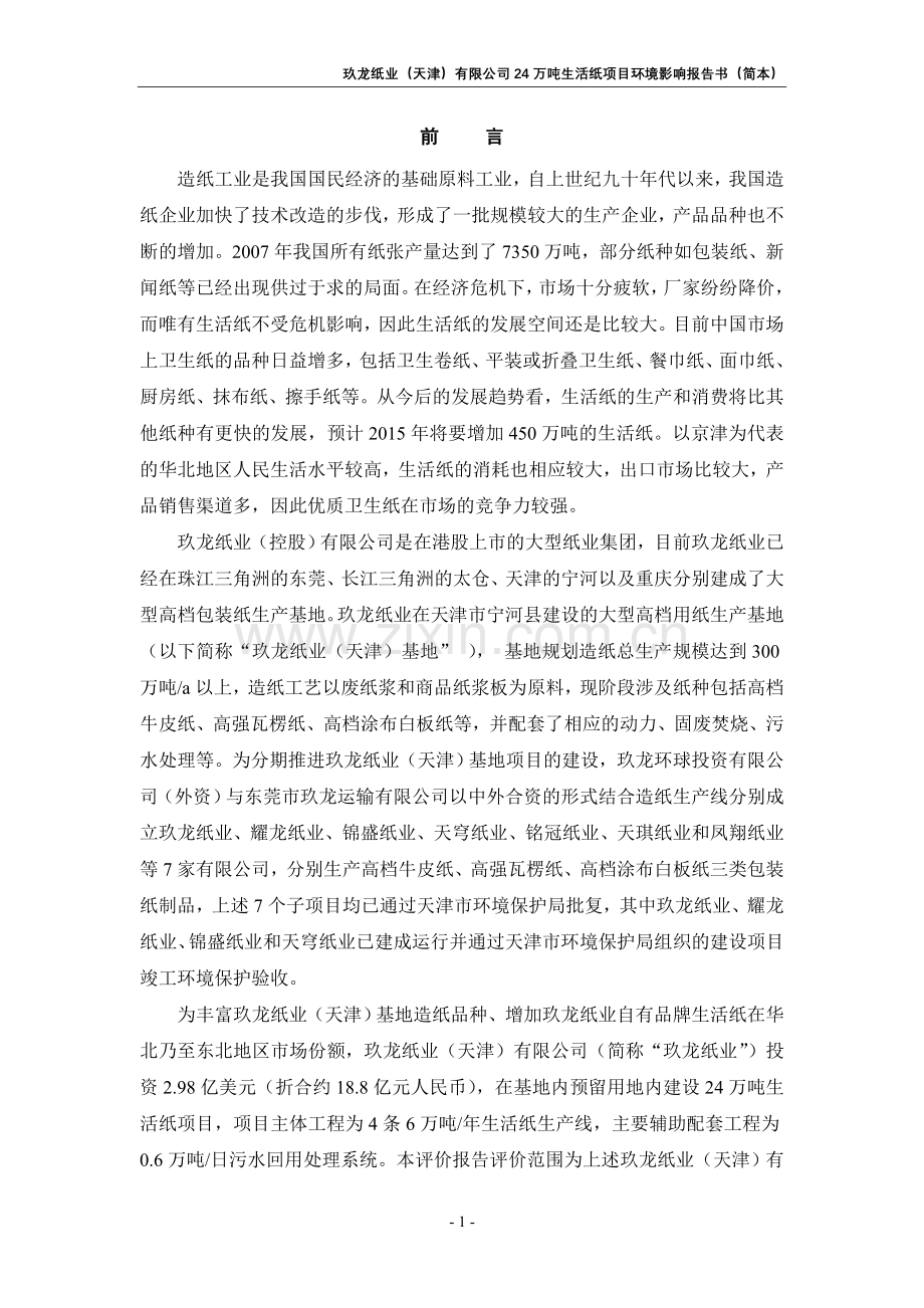 天津宁河县玖龙纸业卫生纸项目立项环境影响评估报告书.doc_第1页