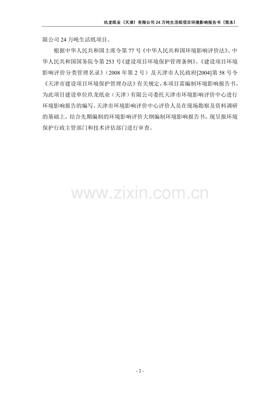 天津宁河县玖龙纸业卫生纸项目立项环境影响评估报告书.doc_第2页