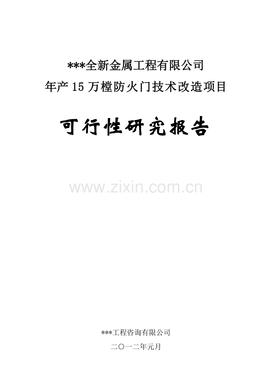 十五万樘防火门技术改造项目可行性论证报告.doc_第1页