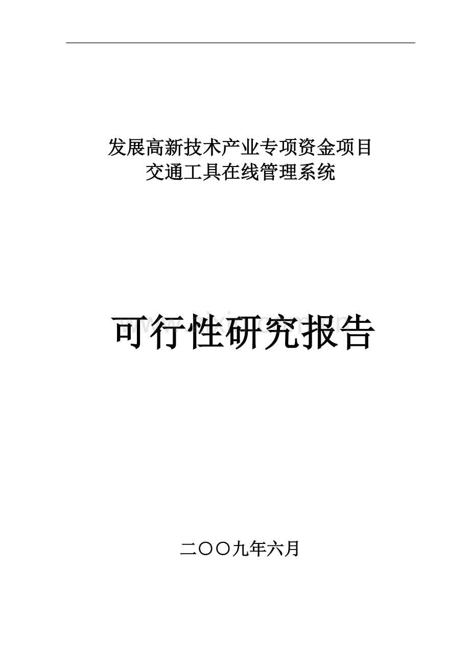 发展高新技术产业专项资金项目交通工具在线管理系统项目可行性研究报告.doc_第1页