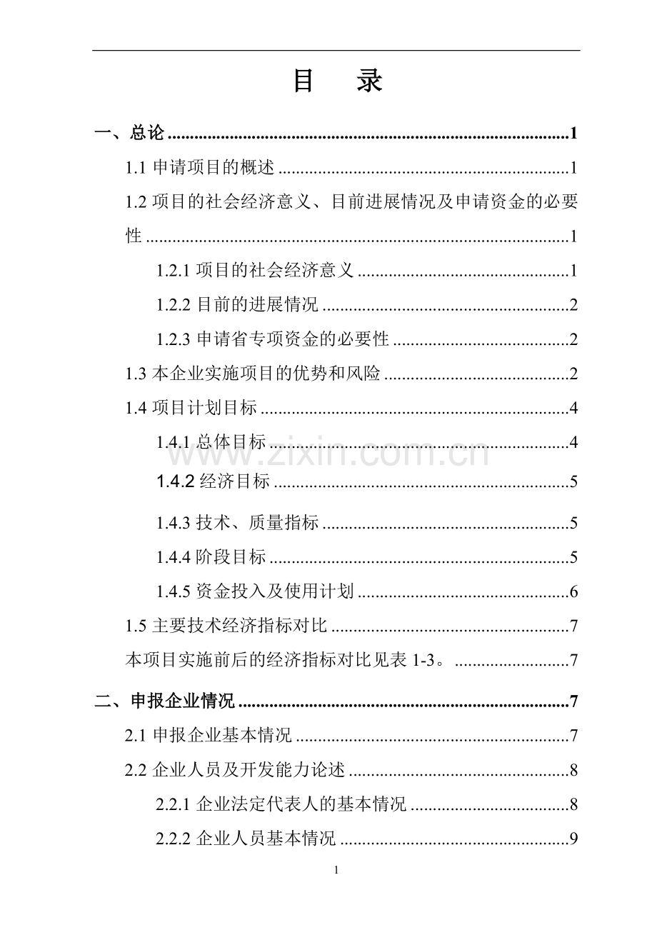 发展高新技术产业专项资金项目交通工具在线管理系统项目可行性研究报告.doc_第2页