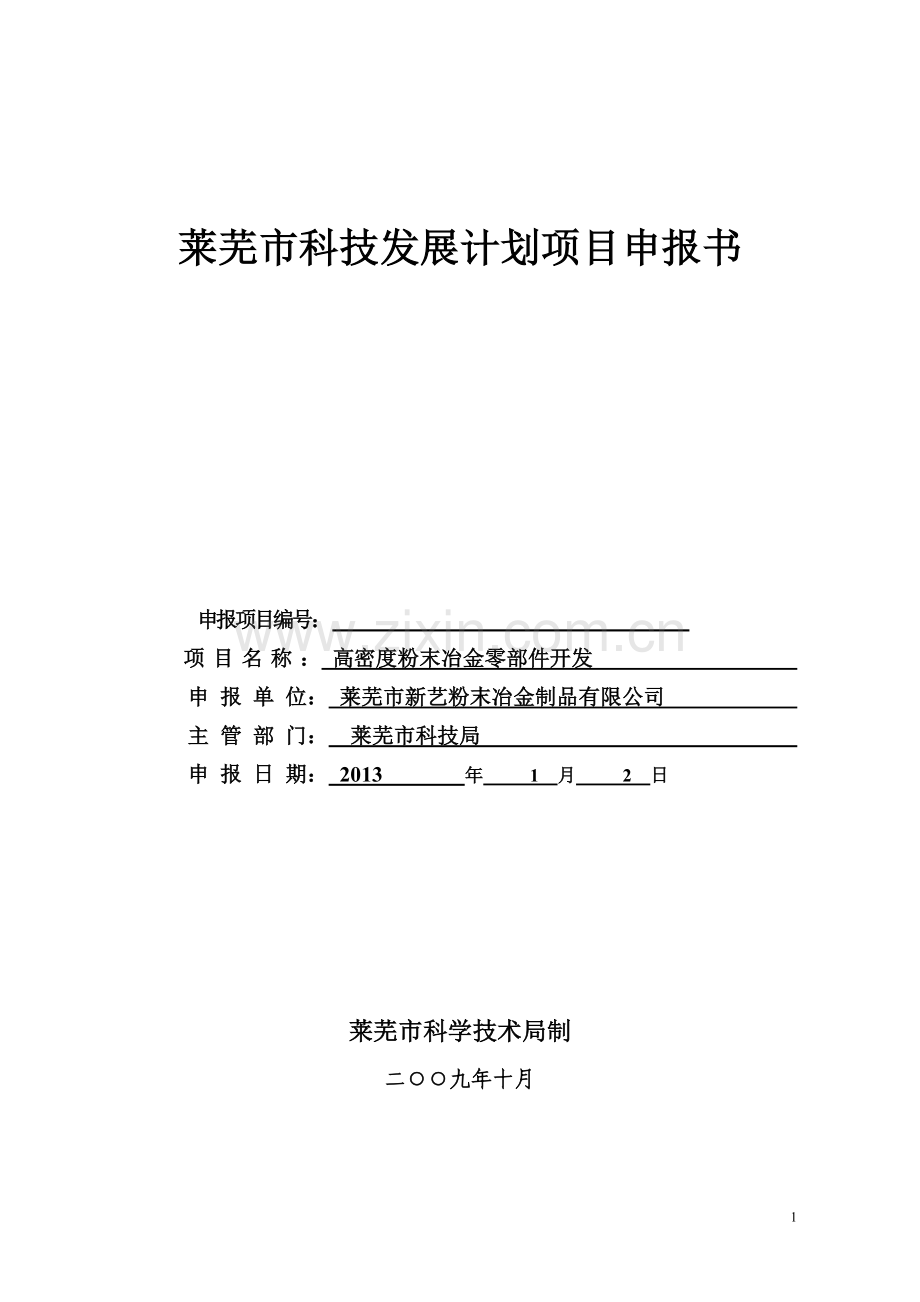 高密度粉末冶金零部件开发科技发展计划项目可行性分析报告.doc_第1页