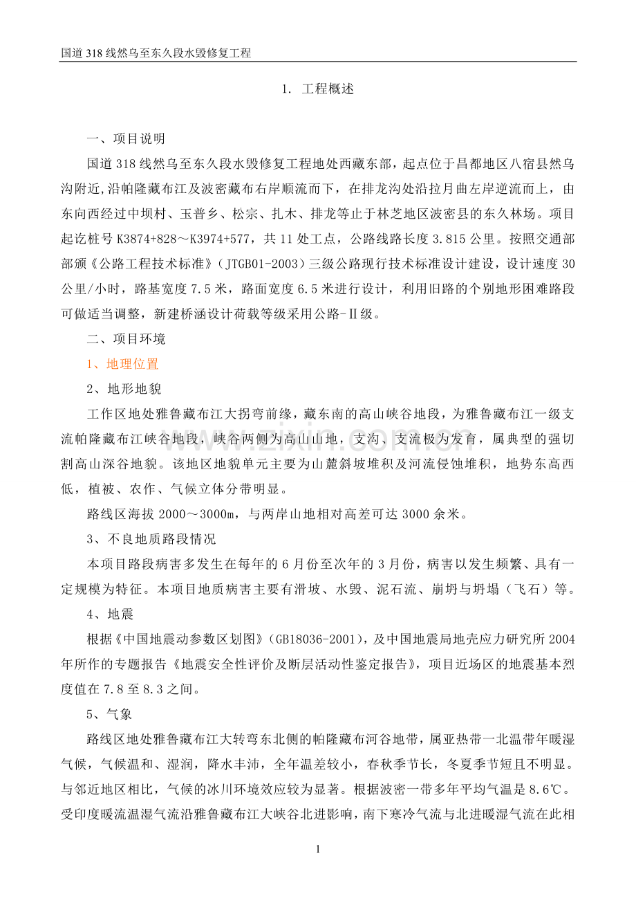 国道318线然乌至东久段水毁修复工程技术建议书.doc_第2页