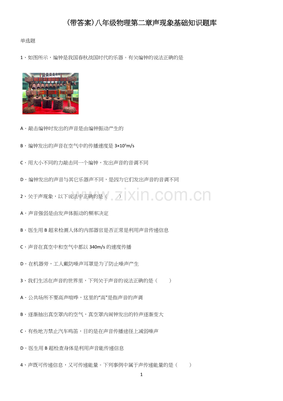 (带答案)八年级物理第二章声现象基础知识题库.docx_第1页
