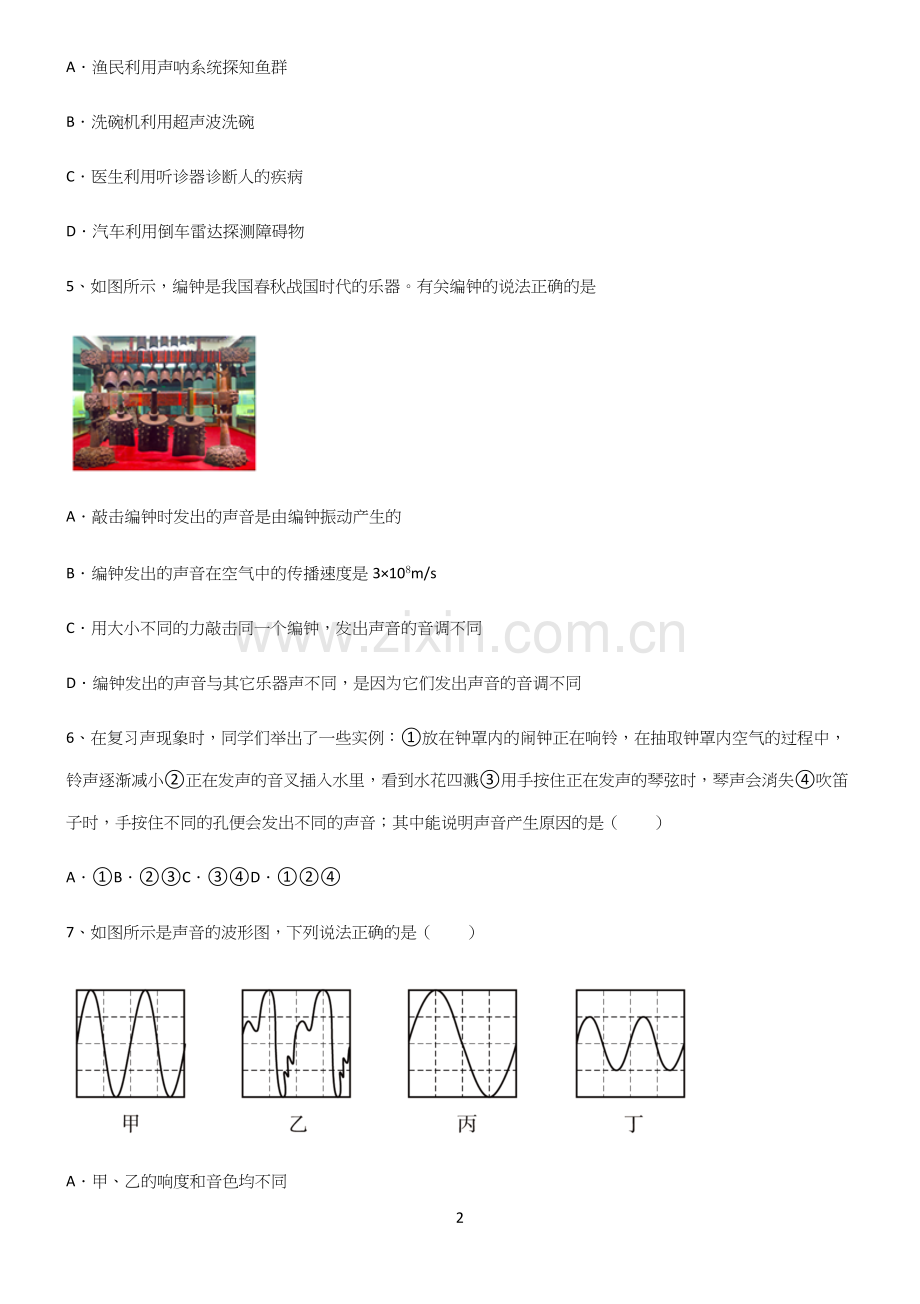 (带答案)八年级物理第二章声现象基础知识题库.docx_第2页