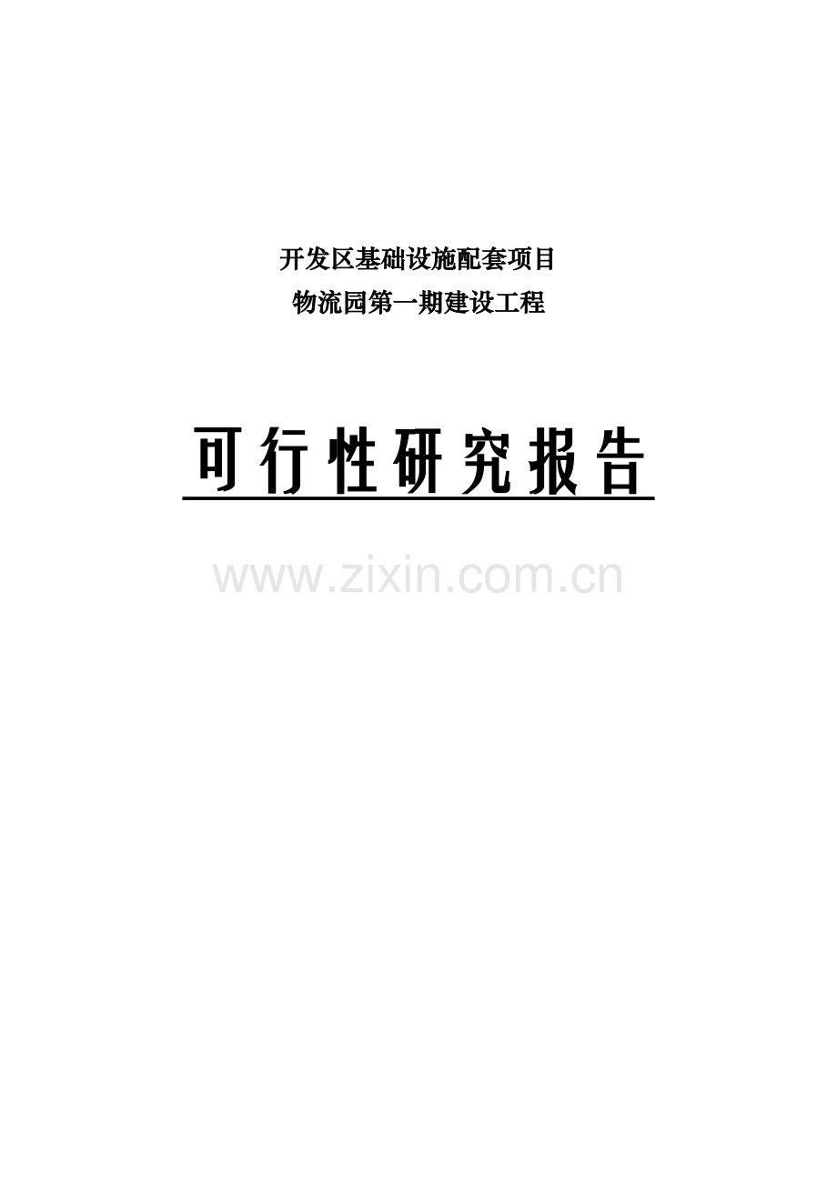 开发区基础设施配套项目-物流园第一期建设工程可行性分析报告.doc_第1页