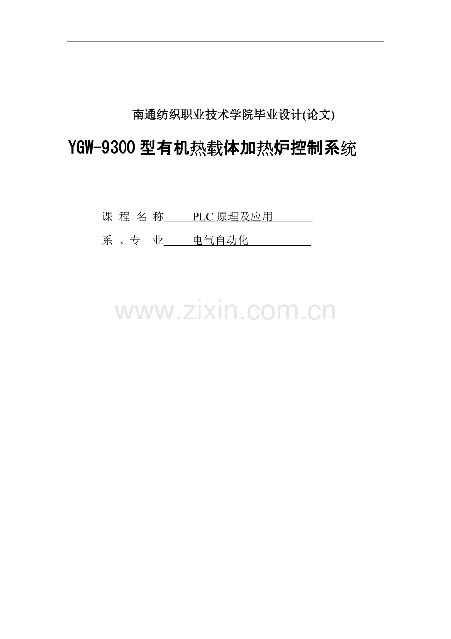 学士学位论文--加热炉燃烧控制系统设计与仿真.doc_第1页