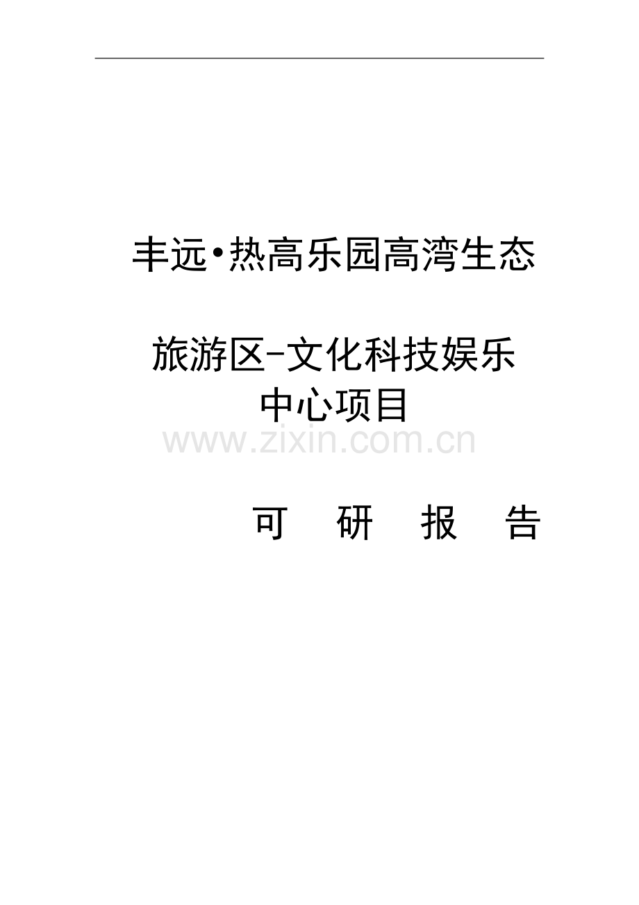 丰远热高乐园高湾生态旅游区-文化科技娱乐中心项目可行性论证报告.doc_第1页