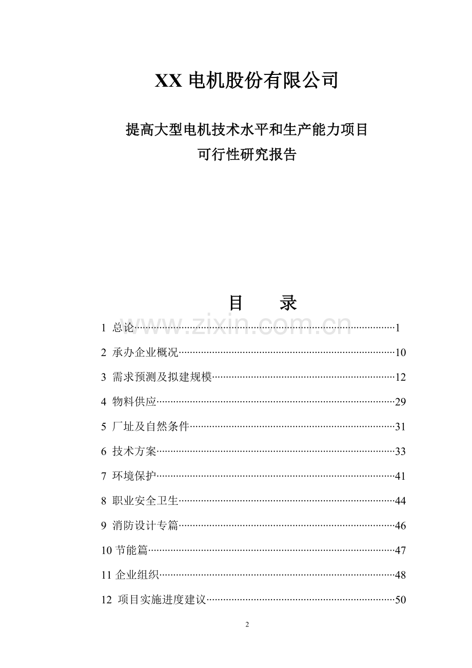 某地提高大型电机技术水平和生产能力可行性分析报告.doc_第2页