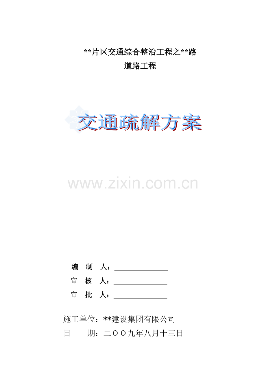 芜湖市道路交通疏解监控方案毕业设计方案.doc_第1页