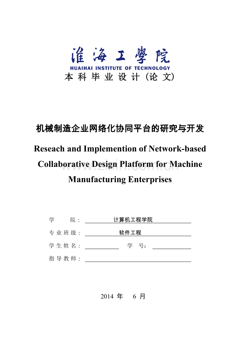 机械制造企业网络化协同平台的研究与开发.doc_第1页