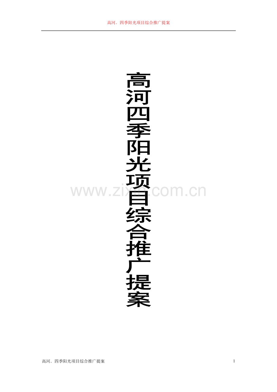 高河四季阳光项目综合推广提案.doc_第1页