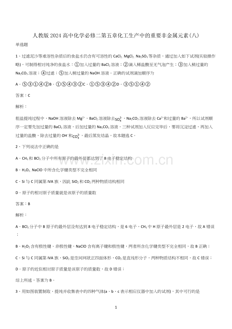 人教版2024高中化学必修二第五章化工生产中的重要非金属元素(八).docx_第1页