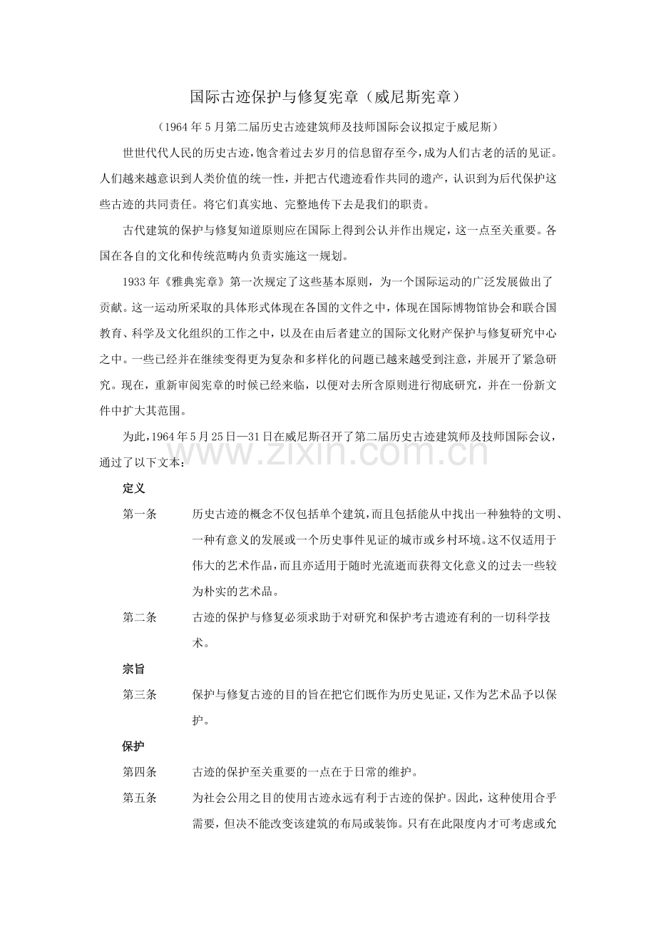 国际古迹保护与修复宪章.doc_第1页