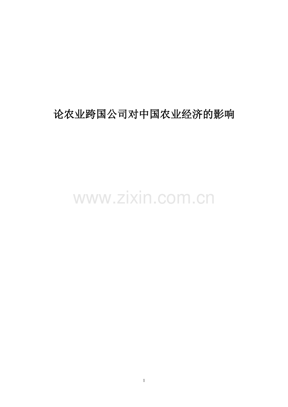 论农业跨国公司对中国农业经济的影响.doc_第1页