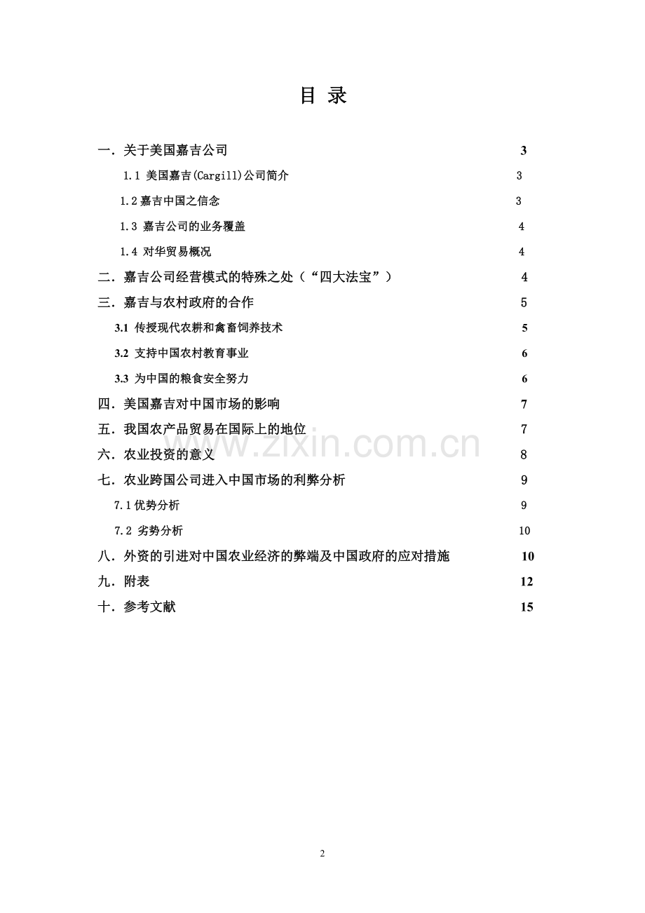 论农业跨国公司对中国农业经济的影响.doc_第2页