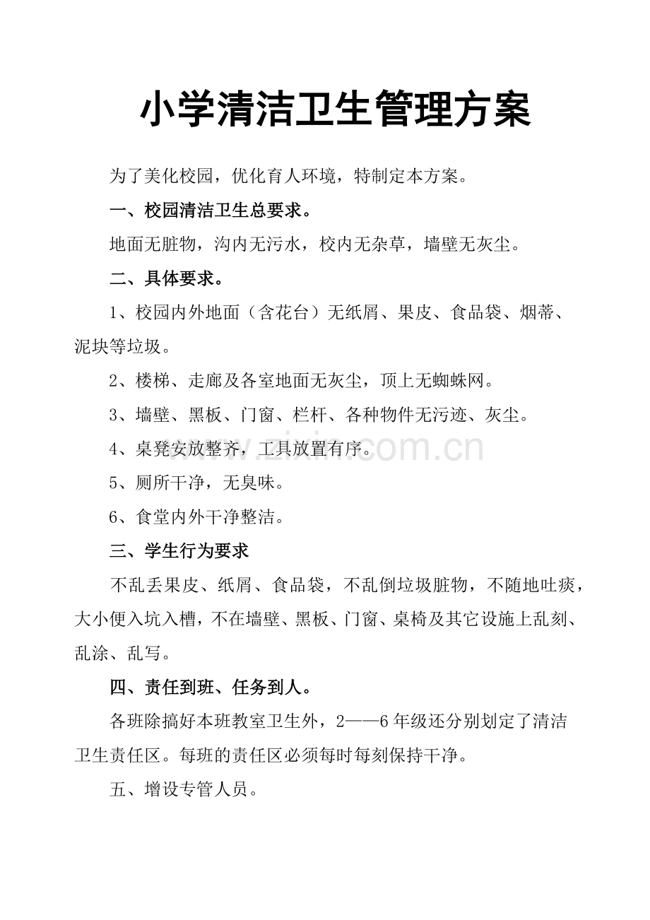小学清洁卫生管理方案.doc_第1页