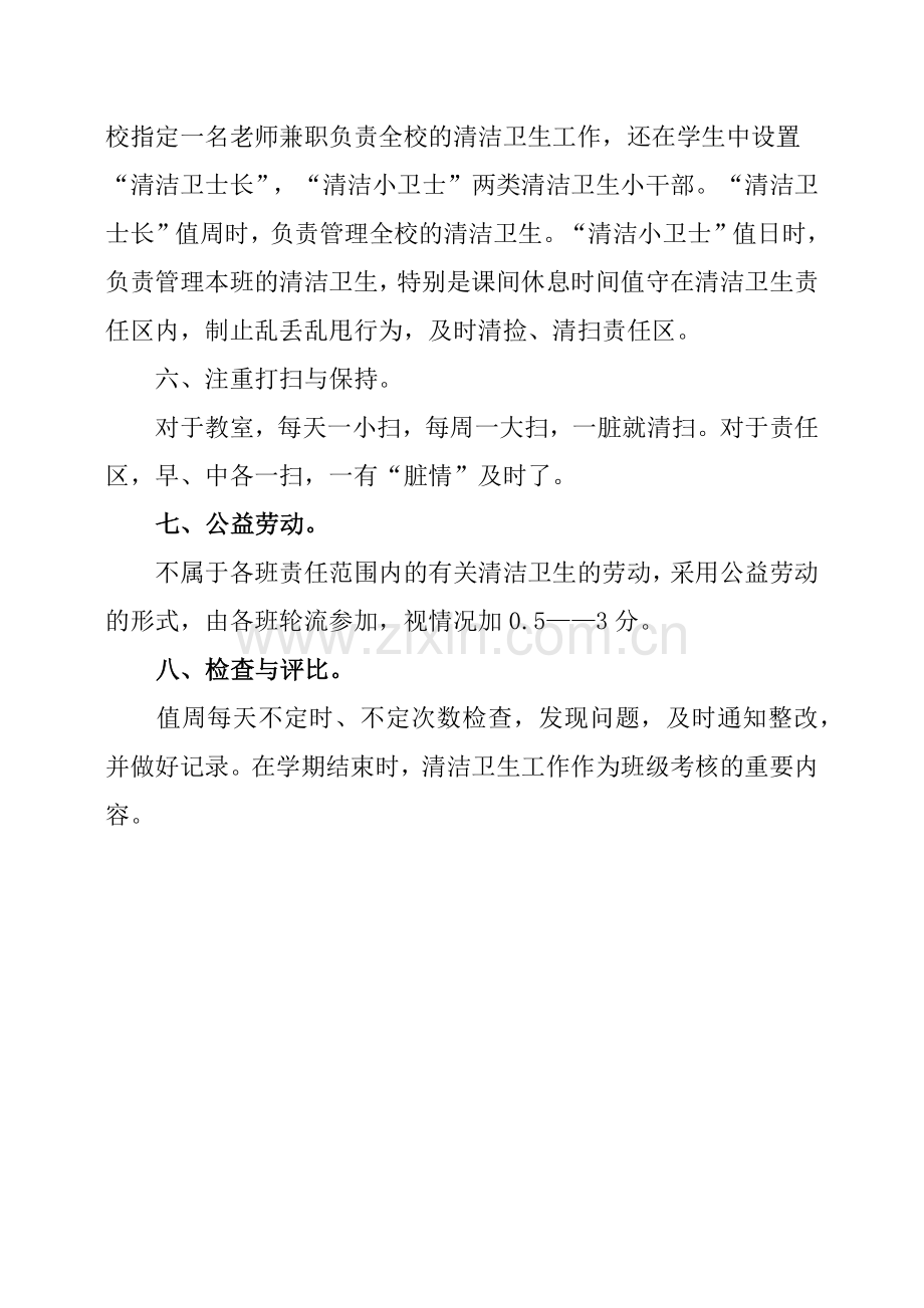 小学清洁卫生管理方案.doc_第2页