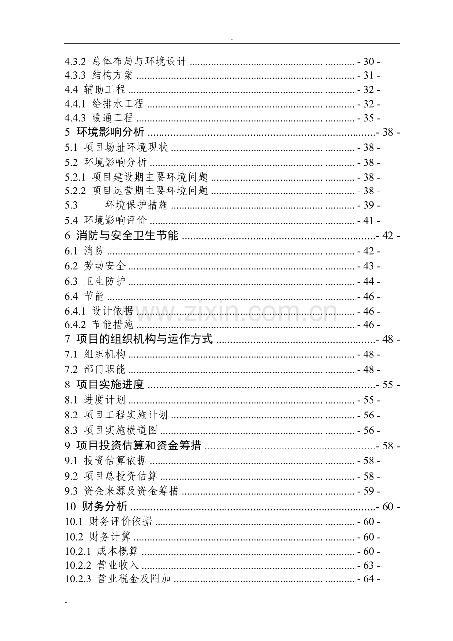 松原市5万吨免淘精米深加工扩建项目可行性研究报告.doc_第2页